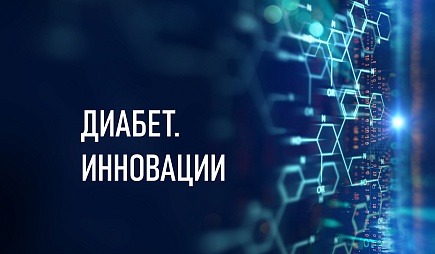 Сахарный диабет. Инновации в лечении и самоконтроле глюкозы